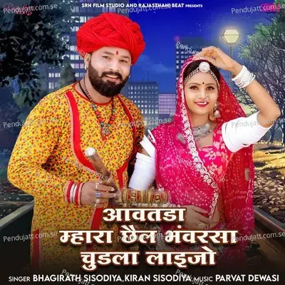 Aavtada Mhara Chail Bhanwarsa Chudla Laijo - Bhagirath Sisodiya album cover 