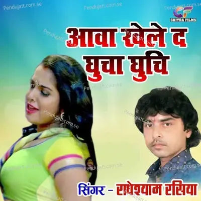 Aawa Khele Da Ghucha Ghuchi - Radheshyam Rasiya album cover 