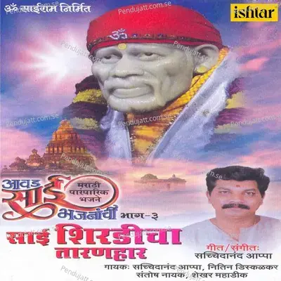 Aawad Sai Bhajananchi - Vol  3 - Sachidanand Appa cover album