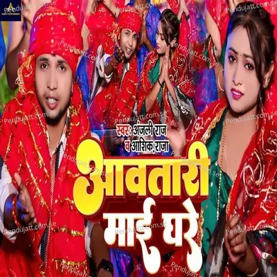 Aawatari Mai Ghare - Anjali Raj album cover 