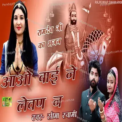 Aawo Bai Ne Lewan Ne - Seema Swami album cover 