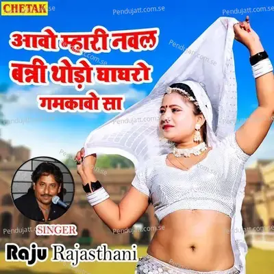 Aawo Mhari Nawal Banni Thodo Ghaghro Gamkawo Sa - Raju Rajasthani