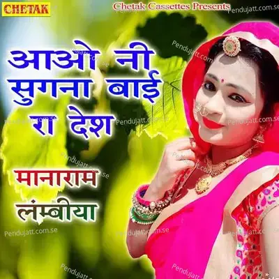 Aawo Ni Sugna Bai Ro Desh - Manaram Lambiya album cover 