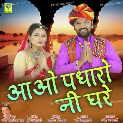 Aawo Padharo Ni Ghare - Ashok Chouhan album cover 