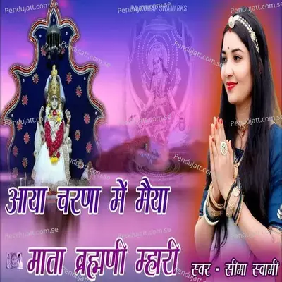 Aaya Chrana Me Maiya Mata Brahmani Mhari - Seema Swami album cover 
