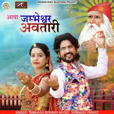 Aaya Jambheshwar Avtari - Subhash Bishnoi