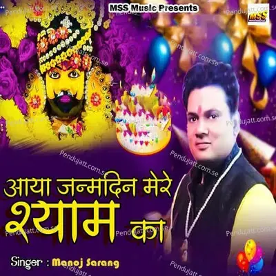 Aaya Janamdin Mere Shyam Ka - Manoj Sarang album cover 