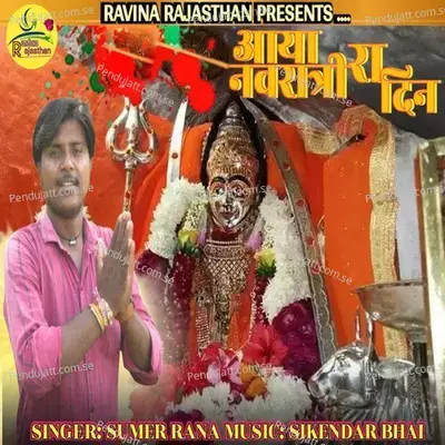 Aaya Navratri Ra Din - Sumer Rana album cover 