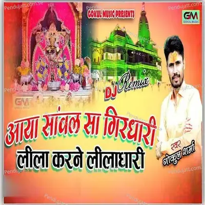 Aaya Sanwariya Sa Girdhari Lila Karne Liladhari - Gokul Sharma