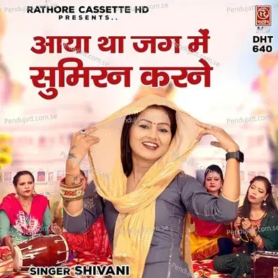 Aaya Tha Jag Me Sumiran Karne - Shivani