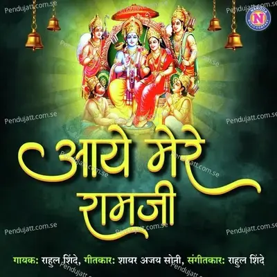 Aaye Mere Ramji - Rahul Shinde