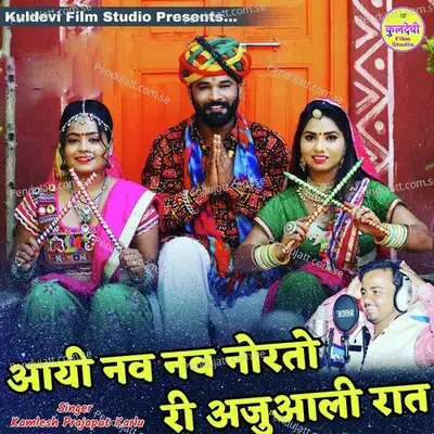 Aayi Nav Nav Norto Ri Ajuaali Rat - Kamlesh Prajapat Karlu album cover 