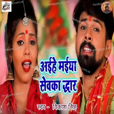 Aayihe Maiya Sewka Dwar - Vikash Singh album cover 