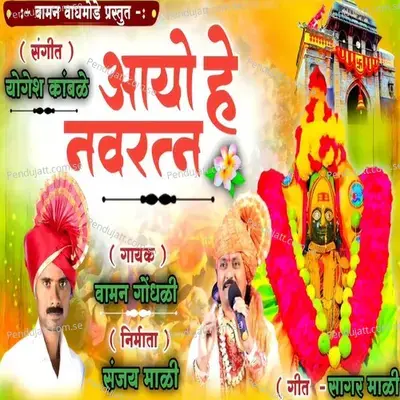 Aayo He Navratan - Vaman Gondhali album cover 