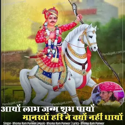 Aayo Labh Janm Subh Payo Mankho Hri Ne Kyu Nhi Dhayo - Bhoma Ram Panwar album cover 