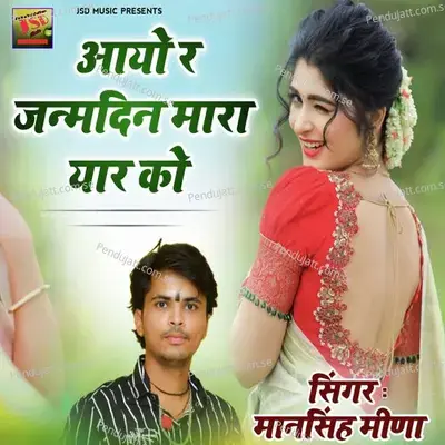 Aayo R Janmdin Mara Yaar Ko - Mansingh Meena album cover 