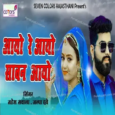 Aayo Re Aayo Sawan Aayo - Mahesh Savala album cover 