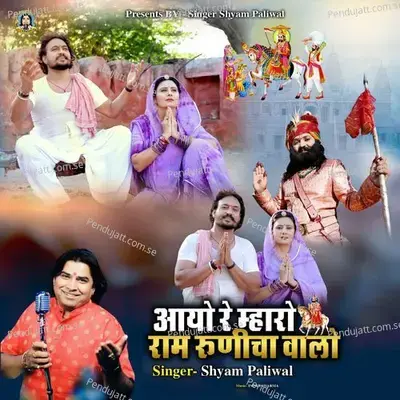 Aayo Re Mharo Ram Runicha Valo - Shyam Paliwal album cover 