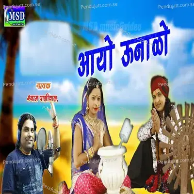 Aayo Unalo - Shyam Paliwal album cover 