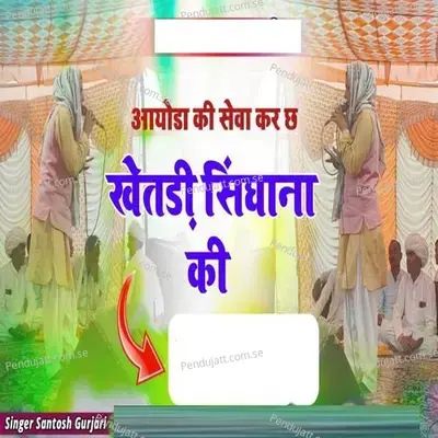 Aayoda Ki Seva Kar Ch Khetadi Singhana Ki - Santosh Gurjari album cover 