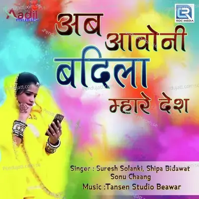 Ab Aavoni Badila Mhare Desh - Suresh Solanki album cover 