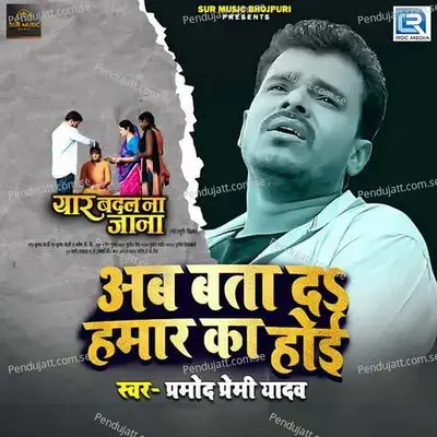 Ab Bata Da Hamar Ka Hoi - Pramod Premi Yadav album cover 