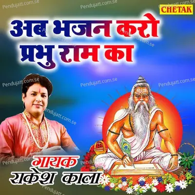 Ab Bhajan Karo Prabhu Ram Ka - Rakesh Kala album cover 
