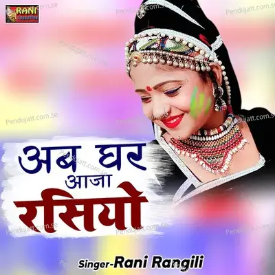 Ab Ghar Aaja Rasiyo - Rani Rangili album cover 