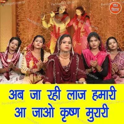 Ab Ja Rahi Laaj Hamari Aa Jao Krishan Murari - Vandana Jangir album cover 