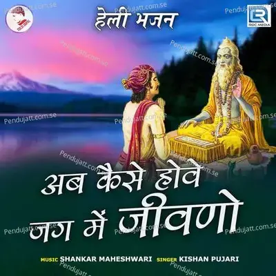 Ab Kaise Hove Jag Me Jivano - Kishan Pujari album cover 