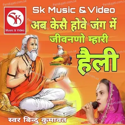 Ab Kaise Hove Jag Me Jivno Mhari Heli mp3 song