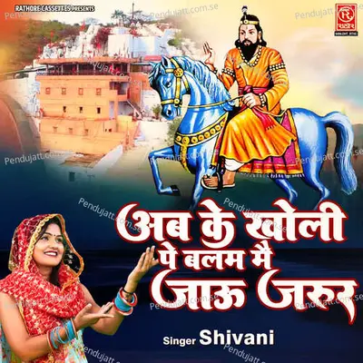 Ab Ke Kholi Pe Balam Main Jau Jarur - Shivani album cover 