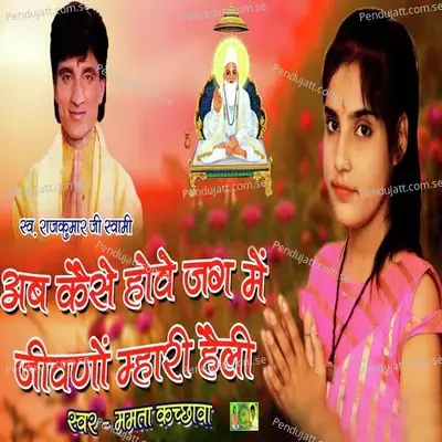 Ab Kese Hove Jag Me Jivno Mari Heli - Mamta Kachhawa album cover 