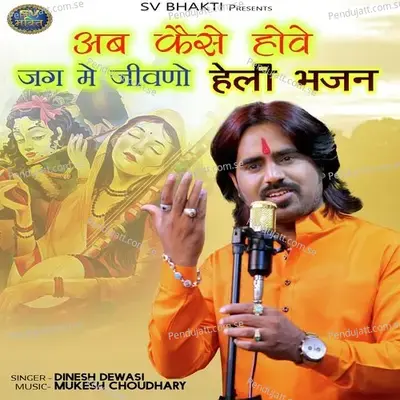 Ab Kese Howe Jag Me Jivno - Dinesh Dewasi album cover 