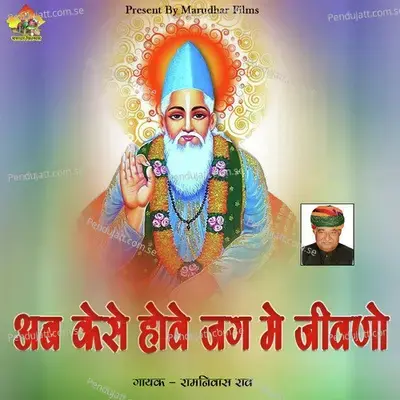 Ab Kese Howe Jag Me Jiwano - Ram Nivas Rao album cover 