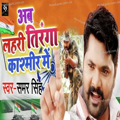 Ab Lahri Tiranga Kashmir Me - Samar Singh album cover 
