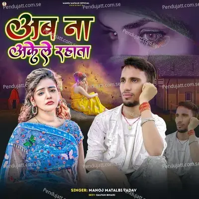 Ab Na Akele Rahata - Manoj Matalbi yadav album cover 