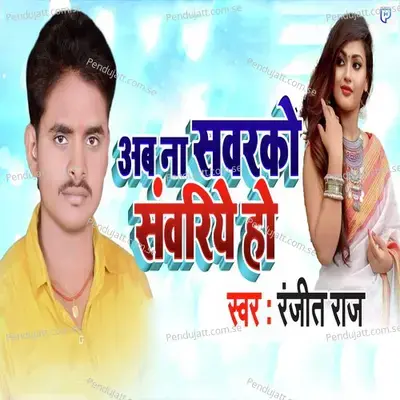 Ab Naa Sawarko Swariye Ho - Ranjeet Raj album cover 