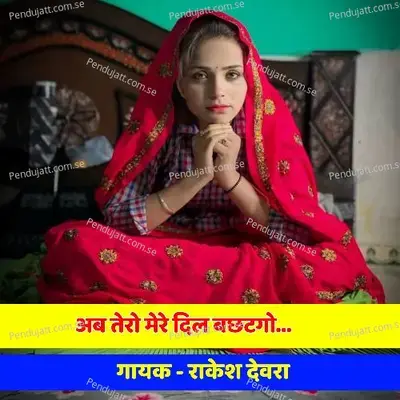 Ab Tero Mero Dil Bachhtgo - Rakesh Devra