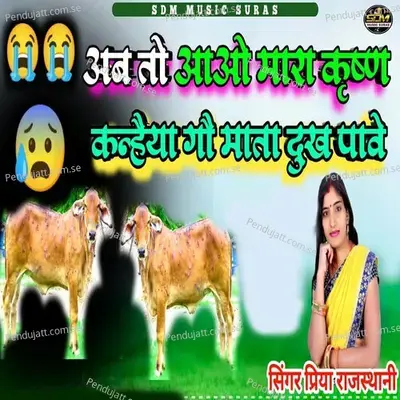 Ab To Aao Mara Krishna Kanhaiya Gau Mata Dukh Pave - Priya Rajasthani album cover 