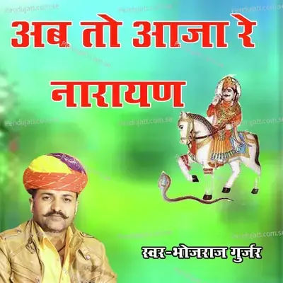 Ab To Ajaj Re Narayan - Bhojraj Gurjar album cover 