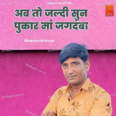 Ab To Jaldi Sun Pukar Ma Jagdamba - Bhagchand Gurjar