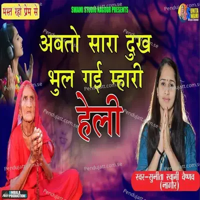 Ab To Sara Dukh Bhul Gyi Mhari Heli - Sunita Swami album cover 