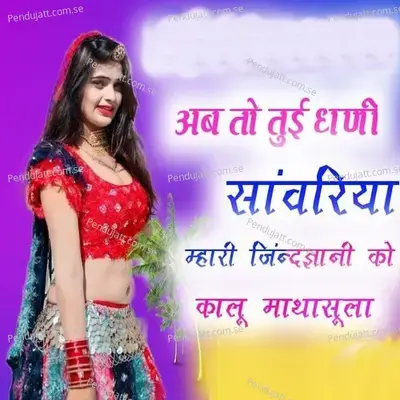 Ab To Tui Dhani Sanvariya Mhari Jindgyani Ko - Kalu Mathasula