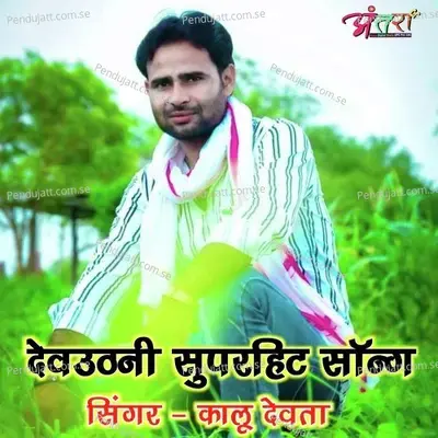Ab Unit Kadga Light Ka Chuda Ka - KR Devta album cover 
