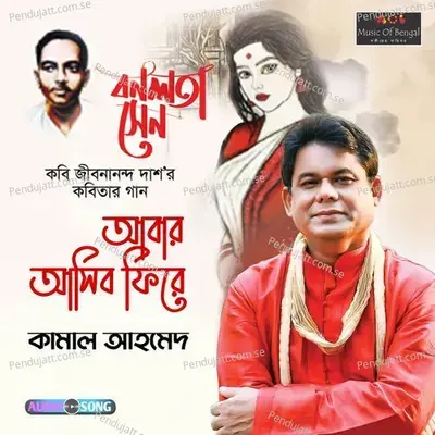 Abar Ashibo Phire Dhanshiritir Tire - Kamal Ahmed album cover 