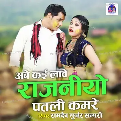 Abe Kai Lawe Rajniyo Patli Kamre - Ramdev Gurjar Salari album cover 