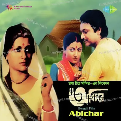 Chhotto Belay Amar Sona Bonti - Biswajit Chatterjee album cover 