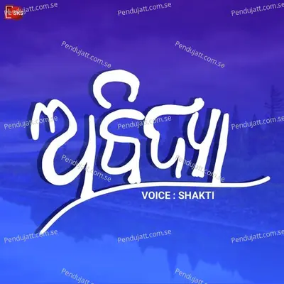 Abidya 1 - Shakti Prasad Samanta album cover 