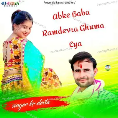 Abke Baba Ramdevra Ghuma Lya - KR Devta